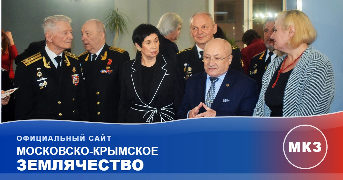 25-летие Севастопольского землячества в Москве