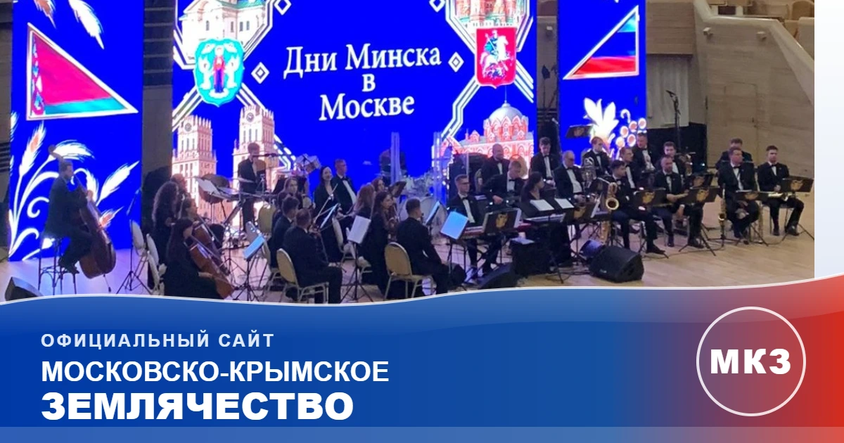 Дни Минска в Москве
