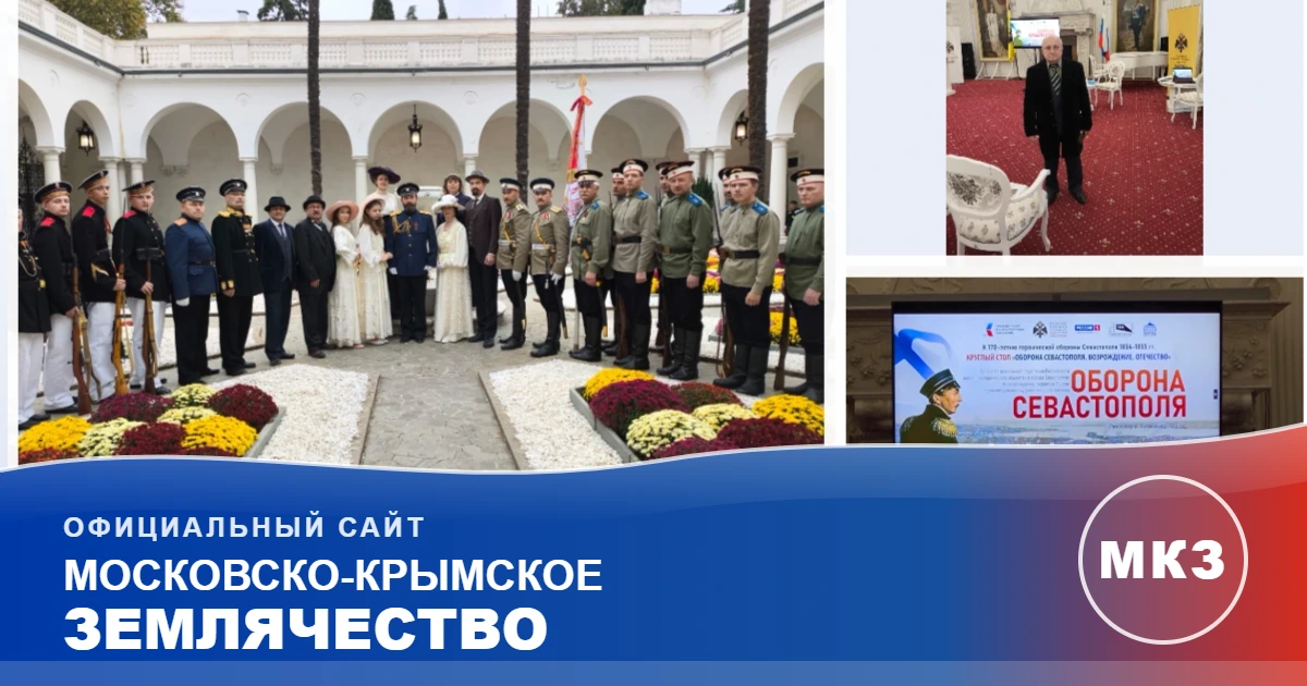 Круглый стол Оборона Севастополя. Возрождение. Отечество.